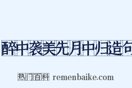醉中袭美先月中归造句是什么意思的图片